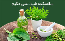 مرکز طب سنتی در شرق تهران